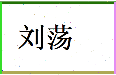 刘荡相关图片