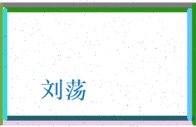 刘荡相关图片