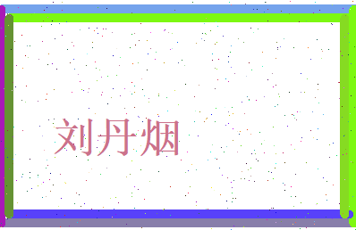 刘丹烟相关图片