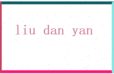刘丹烟相关图片