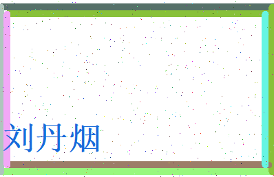 刘丹烟相关图片