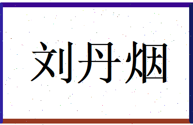刘丹烟相关图片