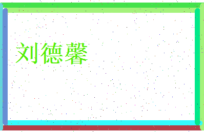 刘德馨相关图片