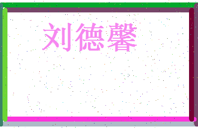 刘德馨相关图片