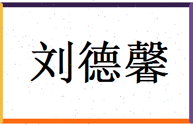 刘德馨相关图片