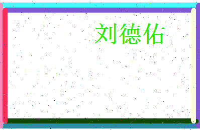 刘德佑相关图片