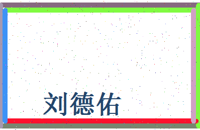 刘德佑相关图片