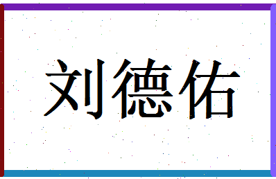 刘德佑相关图片