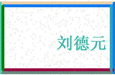刘德元相关图片