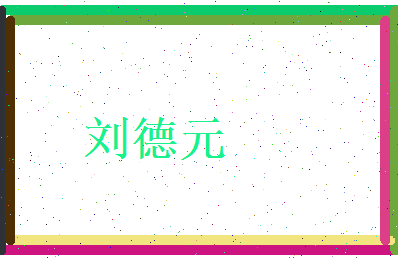 刘德元相关图片