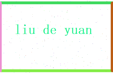 刘德元相关图片