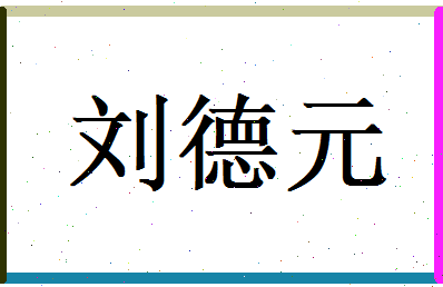 刘德元相关图片