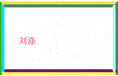 刘涤相关图片