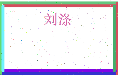刘涤相关图片