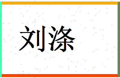 刘涤相关图片