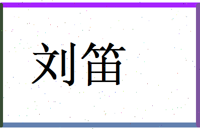 刘笛相关图片