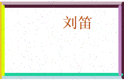 刘笛相关图片