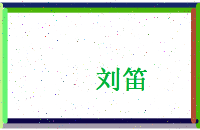刘笛相关图片