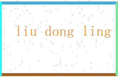刘冬灵相关图片