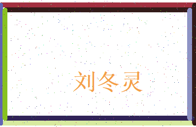 刘冬灵相关图片