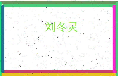 刘冬灵相关图片