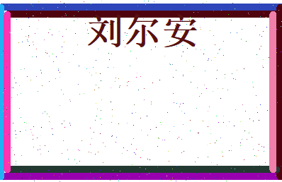 刘尔安相关图片