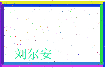 刘尔安相关图片