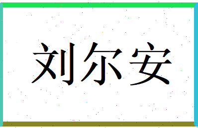 刘尔安相关图片