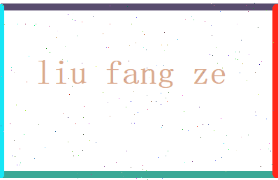 刘芳泽相关图片