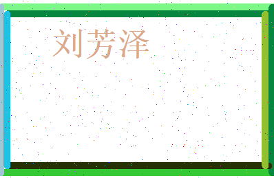 刘芳泽相关图片