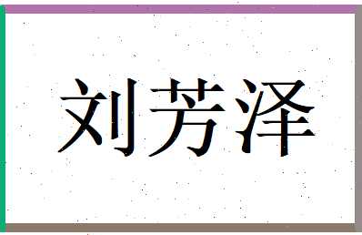 刘芳泽相关图片