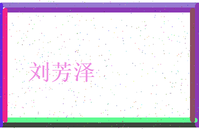 刘芳泽相关图片