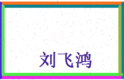 刘飞鸿相关图片