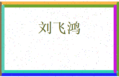 刘飞鸿相关图片