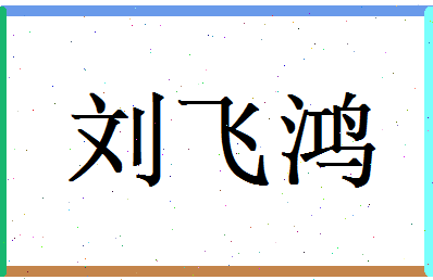 刘飞鸿相关图片