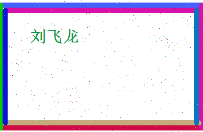 刘飞龙相关图片