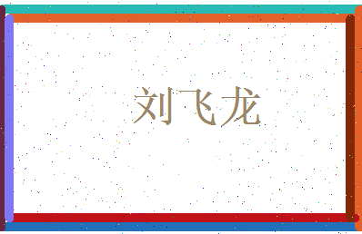 刘飞龙相关图片