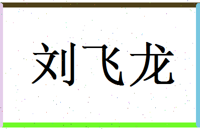 刘飞龙相关图片