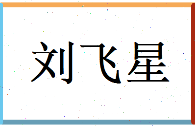 刘飞星相关图片