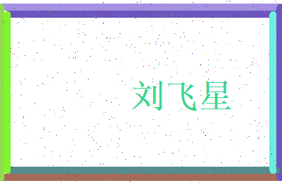 刘飞星相关图片