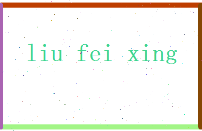 刘飞星相关图片