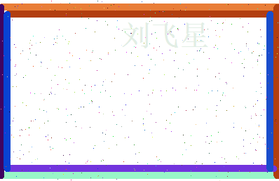 刘飞星相关图片