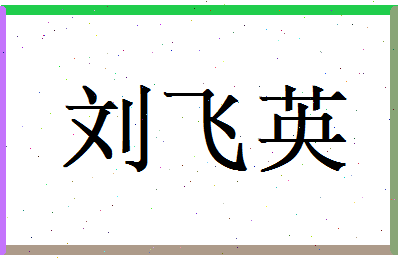 刘飞英相关图片