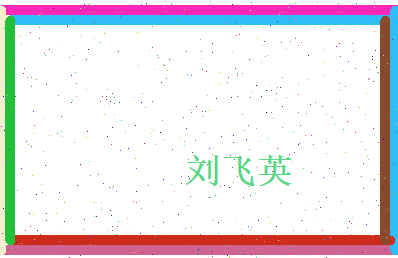 刘飞英相关图片