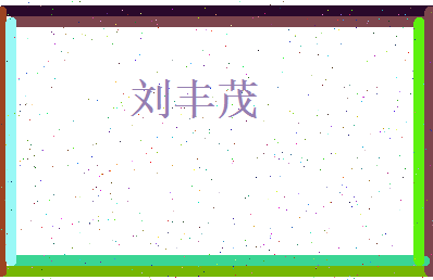 刘丰茂相关图片
