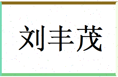 刘丰茂相关图片
