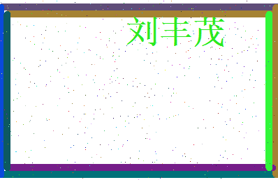 刘丰茂相关图片