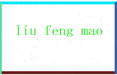 刘丰茂相关图片