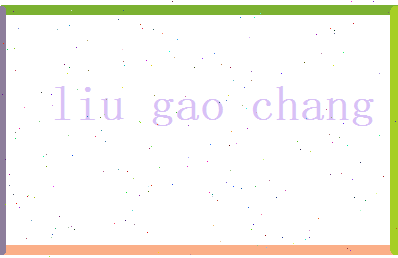 刘高畅相关图片