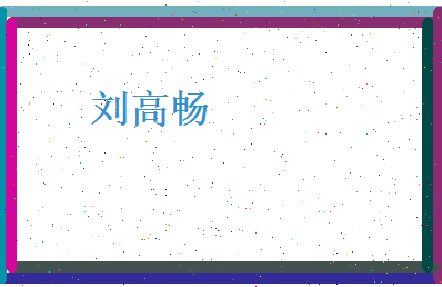 刘高畅相关图片